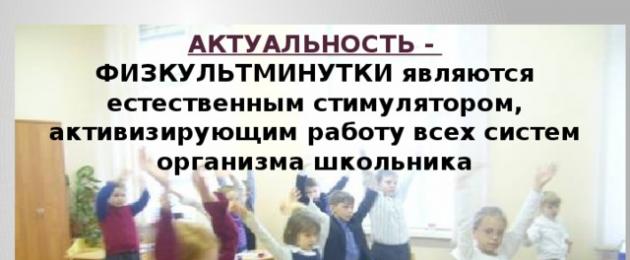 Веселые физкультминутки для начальной школы презентация. Всероссийский фестиваль «Физические минутки на уроках